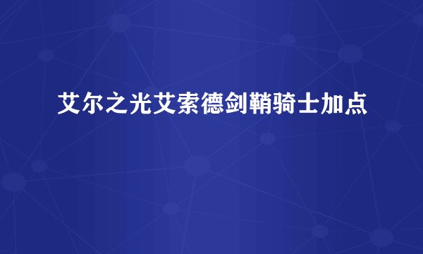 艾尔之光艾索德剑鞘骑士加点