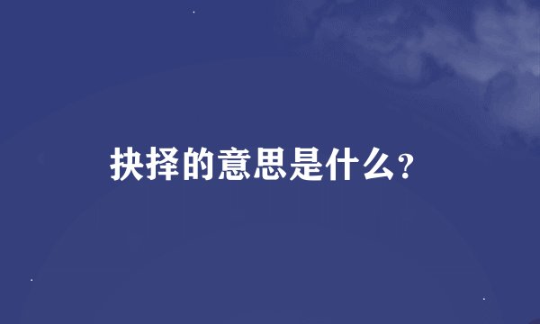 抉择的意思是什么？