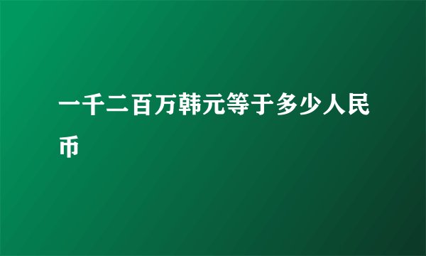 一千二百万韩元等于多少人民币