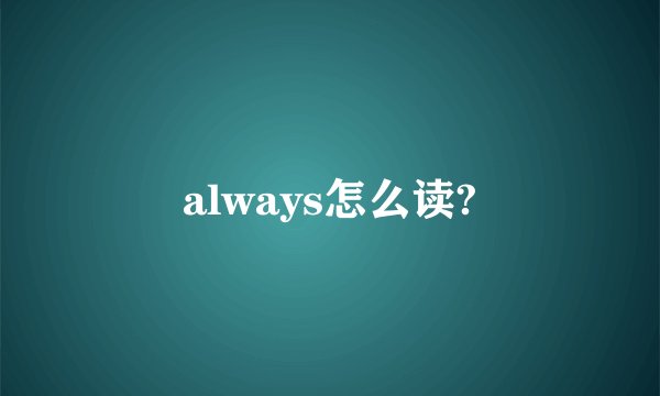 always怎么读?