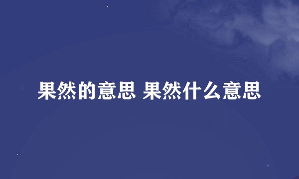 果然的意思 果然什么意思