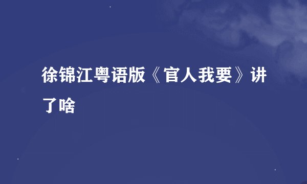 徐锦江粤语版《官人我要》讲了啥