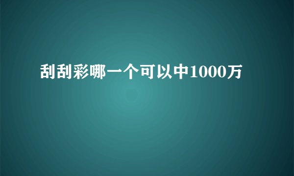 刮刮彩哪一个可以中1000万