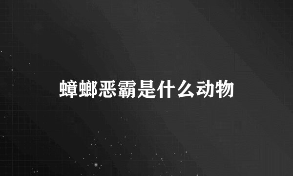蟑螂恶霸是什么动物