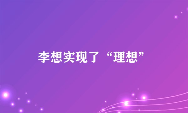 李想实现了“理想”