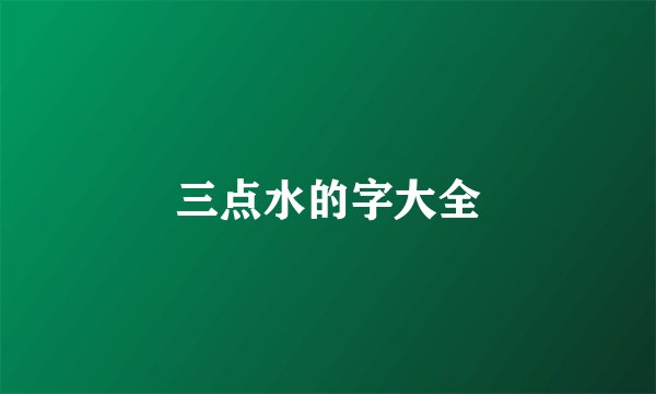 三点水的字大全