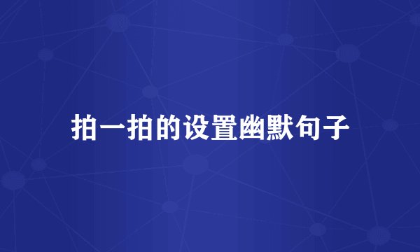 拍一拍的设置幽默句子