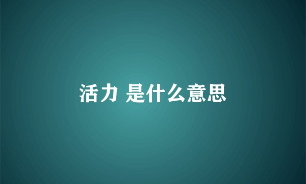活力 是什么意思