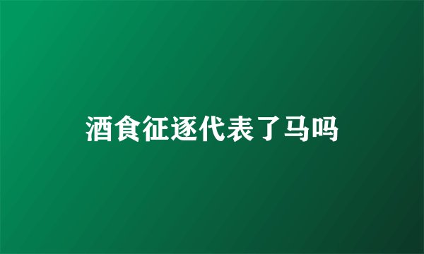 酒食征逐代表了马吗
