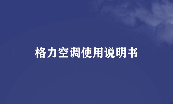 格力空调使用说明书