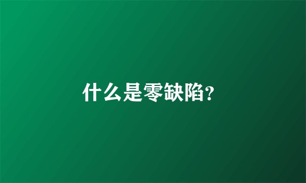 什么是零缺陷？