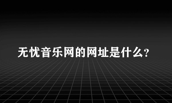 无忧音乐网的网址是什么？