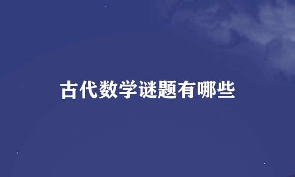古代数学谜题有哪些