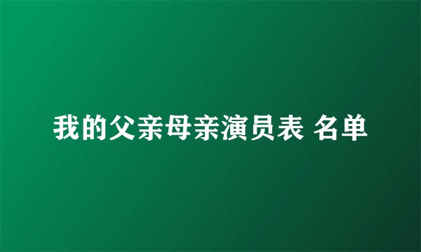 我的父亲母亲演员表 名单