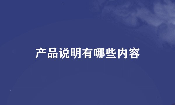 产品说明有哪些内容
