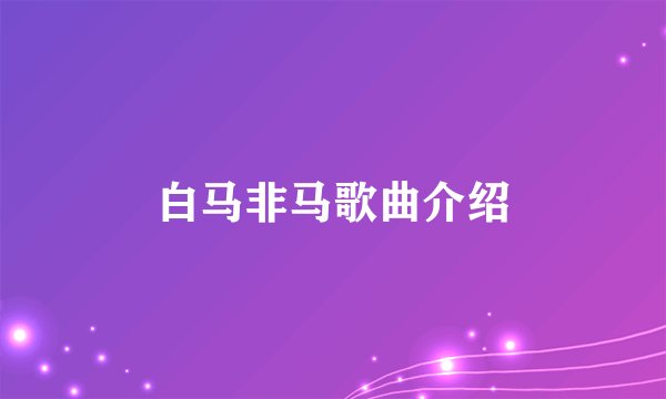 白马非马歌曲介绍