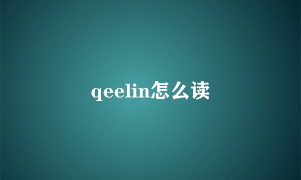 qeelin怎么读