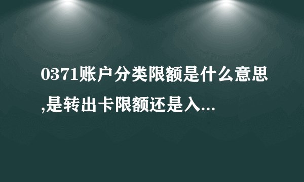 0371账户分类限额是什么意思,是转出卡限额还是入账卡限额