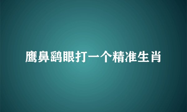鹰鼻鹞眼打一个精准生肖