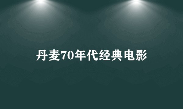 丹麦70年代经典电影