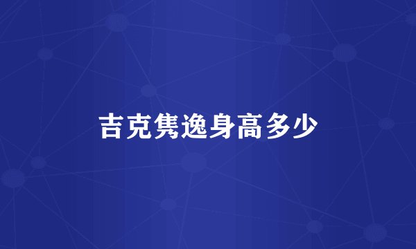 吉克隽逸身高多少