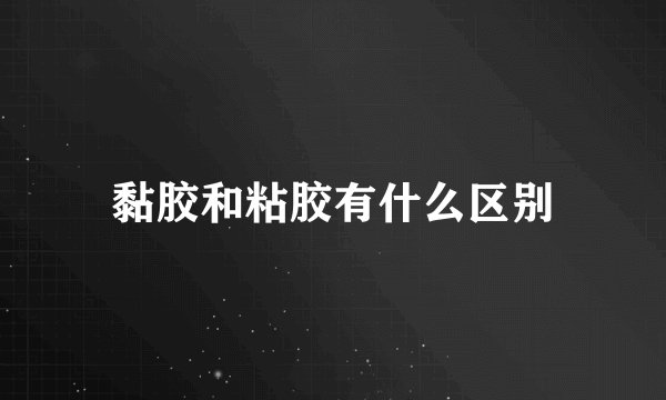 黏胶和粘胶有什么区别