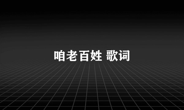 咱老百姓 歌词