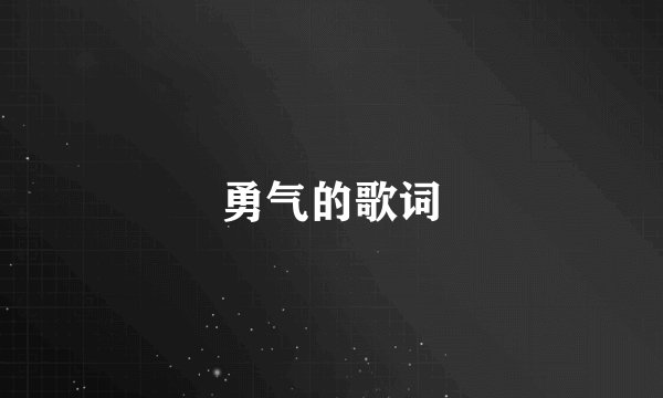 勇气的歌词
