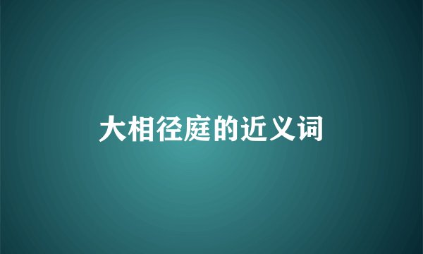 大相径庭的近义词
