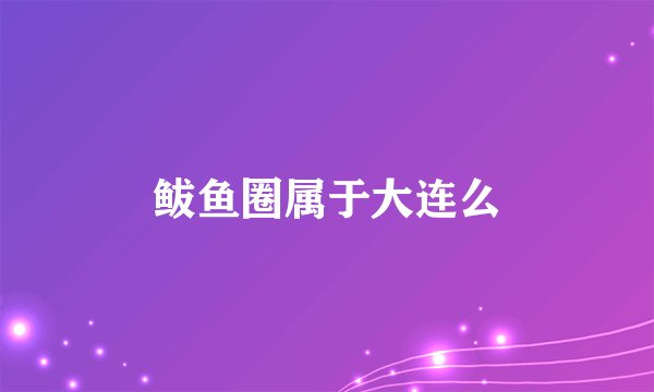鲅鱼圈属于大连么