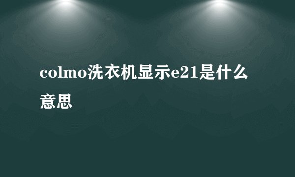 colmo洗衣机显示e21是什么意思