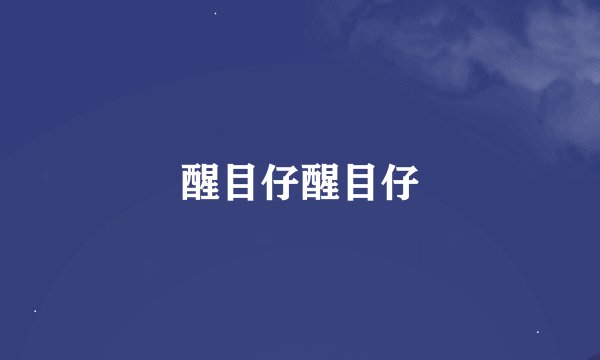 醒目仔醒目仔