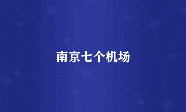南京七个机场