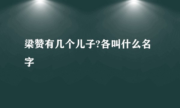 梁赞有几个儿子?各叫什么名字