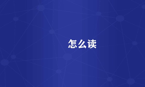 婠婠怎么读