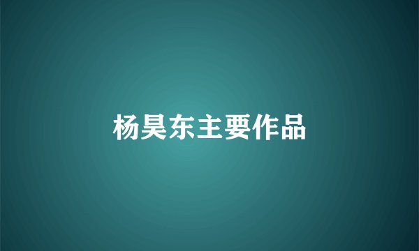杨昊东主要作品