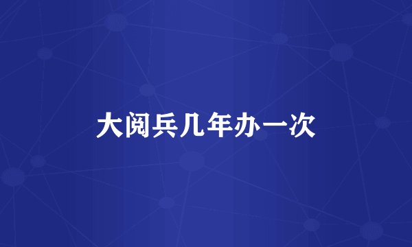 大阅兵几年办一次