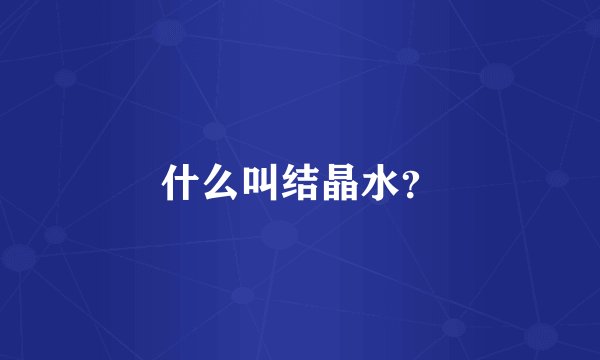 什么叫结晶水？
