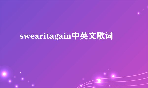 swearitagain中英文歌词