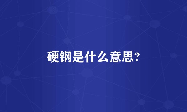 硬钢是什么意思?