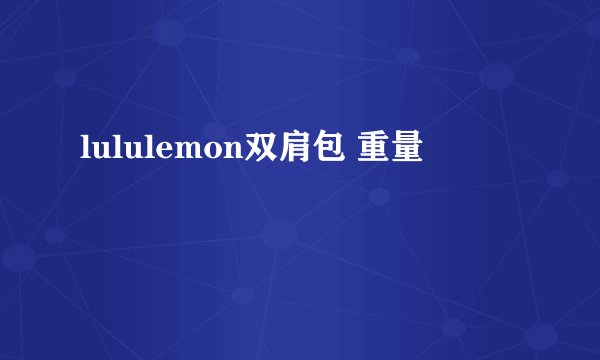 lululemon双肩包 重量