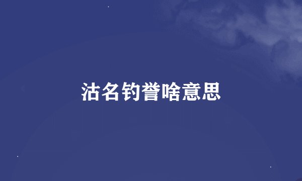 沽名钓誉啥意思