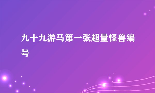九十九游马第一张超量怪兽编号