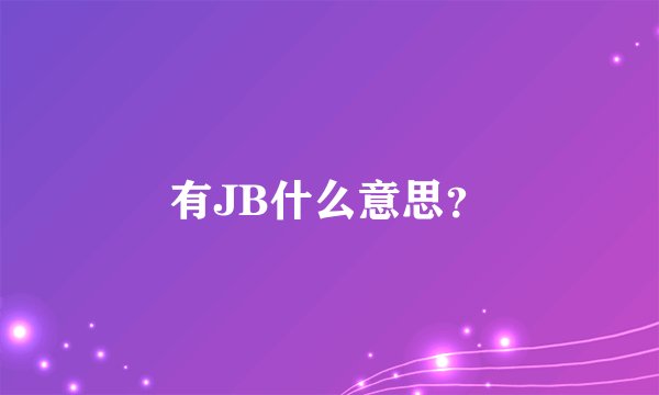 有JB什么意思？