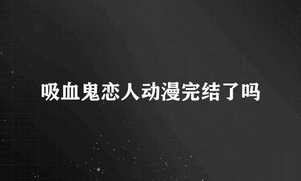 吸血鬼恋人动漫完结了吗