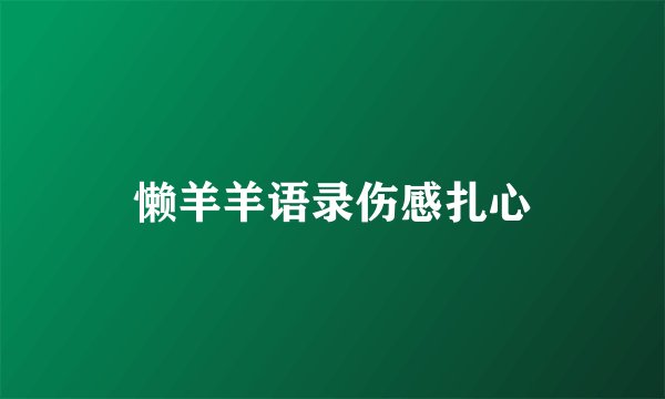 懒羊羊语录伤感扎心