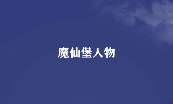 魔仙堡人物