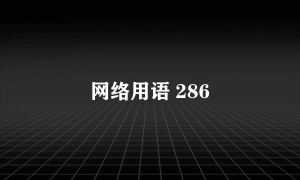 网络用语 286