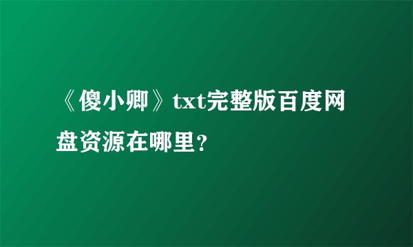 《傻小卿》txt完整版百度网盘资源在哪里？