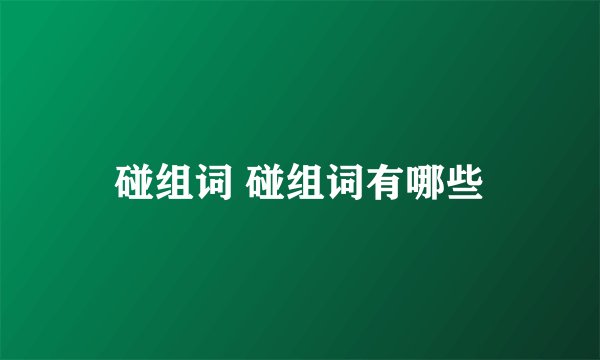 碰组词 碰组词有哪些